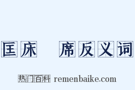 匡床蒻席反义词是什么意思的图片